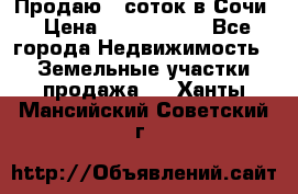 Продаю 6 соток в Сочи › Цена ­ 1 000 000 - Все города Недвижимость » Земельные участки продажа   . Ханты-Мансийский,Советский г.